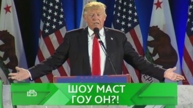 Шоу маст гоу он?! 10.11.2016