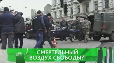 Смертельный воздух свободы?! 27.03.2017