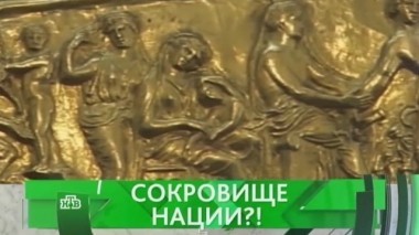 Сокровище нации?! 15.12.2016
