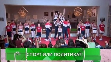 Спорт или политика?! 17.05.2016
