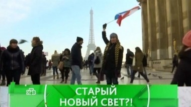 Старый Новый Свет?! 17.02.2017