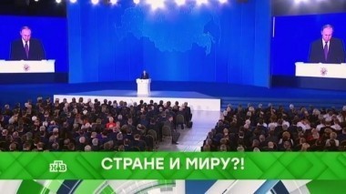 Стране и миру?! 01.03.2018
