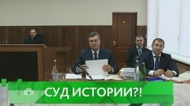 Суд истории?! 28.11.2016