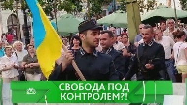 Свобода под контролем?! 03.07.2017