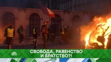 Свобода, равенство и братство?! 10.12.2018