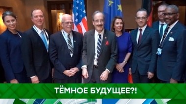 Темное будущее?! 18.02.2019