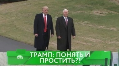 Трамп: понять и простить?! 07.02.2017