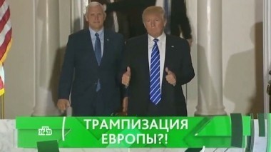 Трампизация Европы?! 23.11.2016