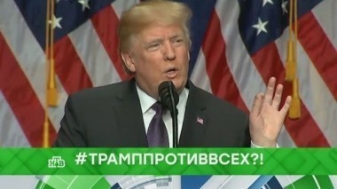 #ТрампПротивВсех?! 19.12.2017