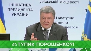 Тупик Порошенко?! 12.09.2017