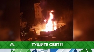 Тушите свет?! 12.03.2019