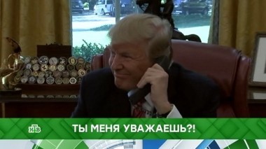 Ты меня уважаешь?! 01.03.2019