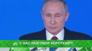 У нас разговор короткий?! 05.03.2018