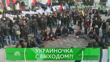 Украиночка с выходом?! 12.10.2016