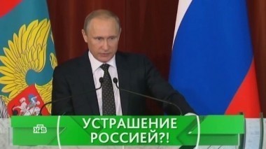 Устрашение Россией?! 07.07.2016