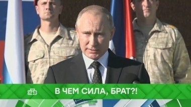 В чем сила, брат? 11.10.2018