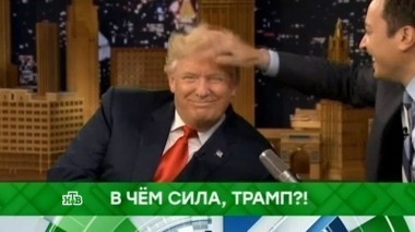 В чем сила, Трамп?! 10.11.2017