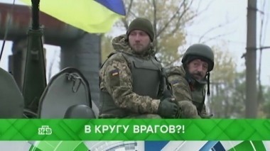 В кругу врагов?! 23.11.2017