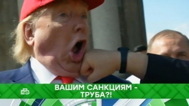 Вашим санкциям - труба?! 18.05.2018