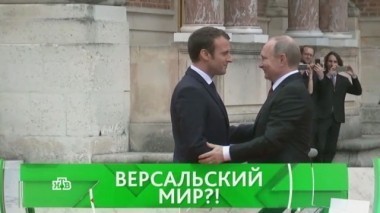 Версальский мир?! 30.05.2017