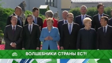 Волшебники страны ЕС?! 24.09.2018
