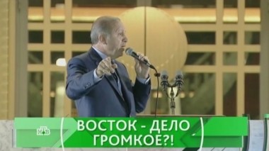 Восток - дело громкое?! 25.08.2016