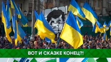 Вот и сказке конец?! 26.03.2019