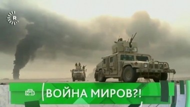 Война миров?! 28.09.2017