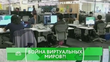 Война виртуальных миров?! 27.06.2017