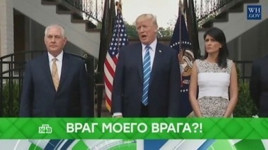 Враг моего врага?! 04.10.2017