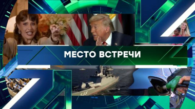 Место встречи / Выпуск от 16 апреля 2026 года / 16.04.2026