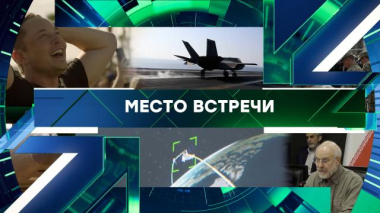 Место встречи / Выпуск от 19 августа 2026 года / 19.08.2026