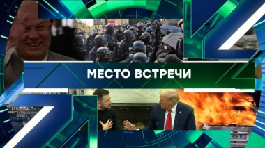 Место встречи / Выпуск от 19 октября 2026 года / 19.10.2026