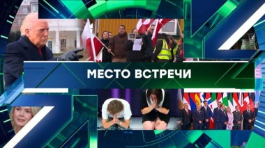 Место встречи / Выпуск от 19 января 2026 года / 19.01.2026
