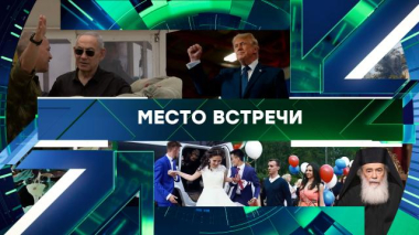 Место встречи / Выпуск от 9 июня 2026 года / 09.06.2026