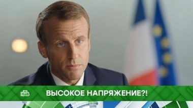 Высокое напряжение?! 04.09.2018