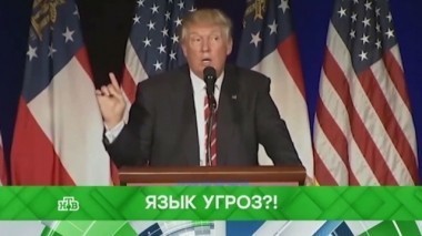 Язык угроз?! 28.02.2018