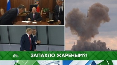 Запахло жареным?! 05.03.2019