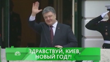 Здравствуй, Киев, Новый год?! 17.01.2017
