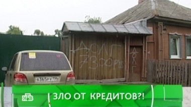 Зло от кредитов?! 09.03.2016