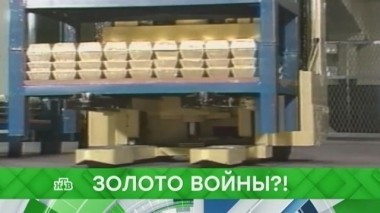 Золото войны?! 29.08.2017