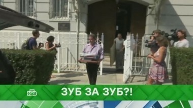 Зуб за зуб?! 04.09.2017