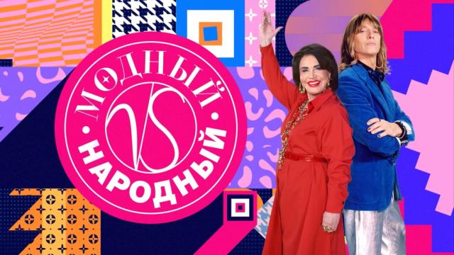 Модный vs Народный