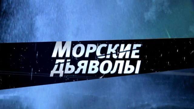 Морские дьяволы — 3