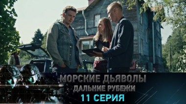 11-я серия 21.01.2023