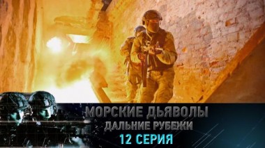 12-я серия 21.01.2023