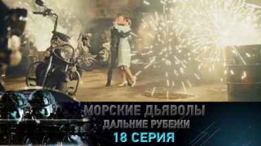 18-я серия 24.01.2023