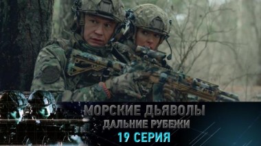 19-я серия 31.01.2023