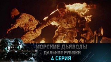 4-я серия 09.04.2022