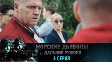 6-я серия 11.04.2022